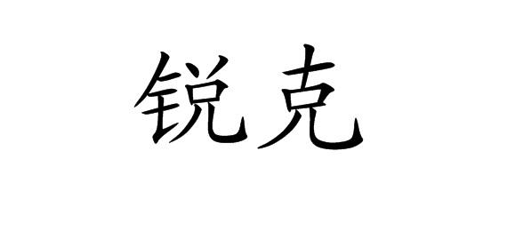 锐克 商标公告