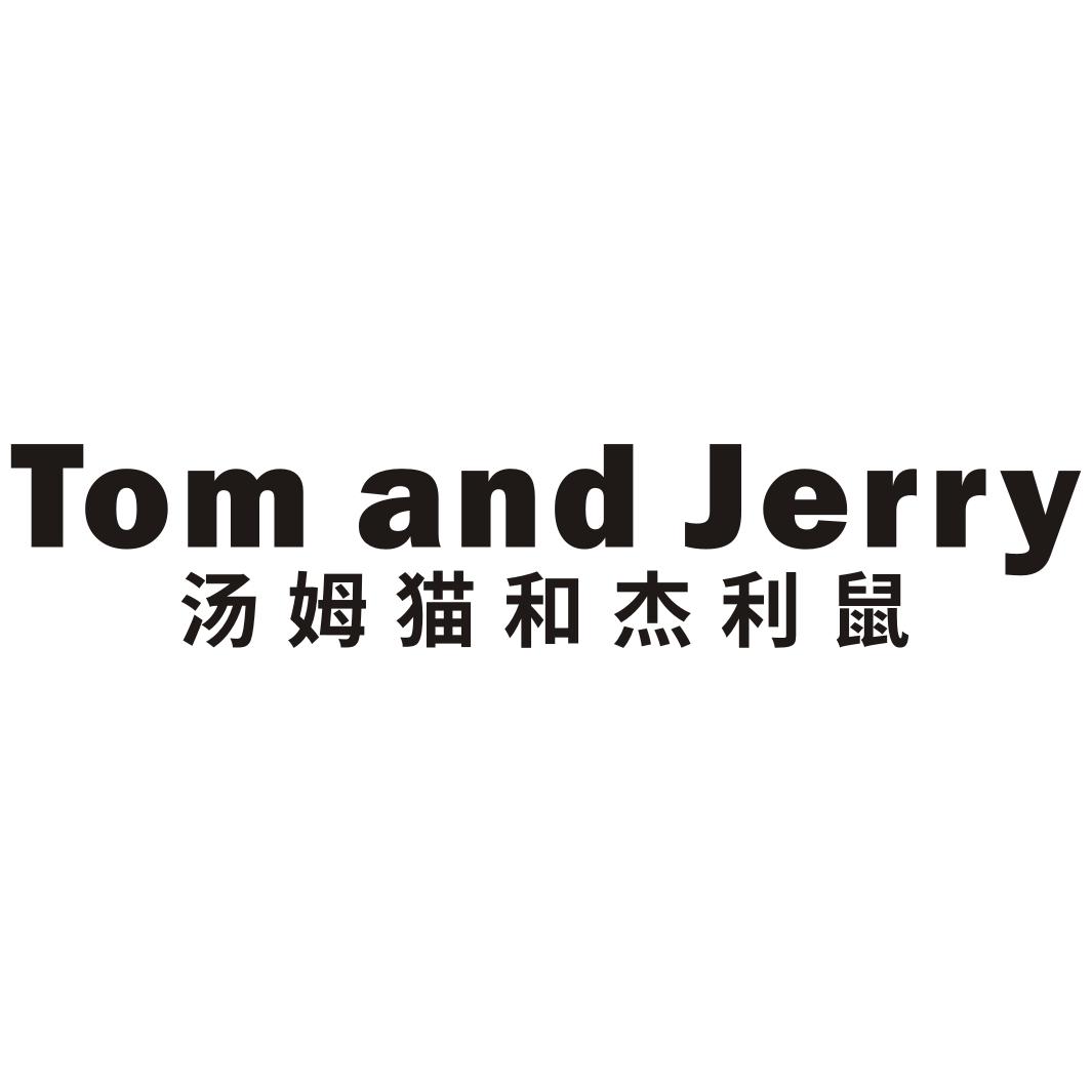 汤姆猫和杰利鼠 tom and jerry 商标公告