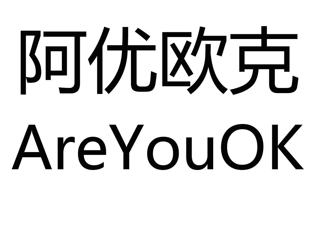 阿优欧克  areyouok 商标公告
