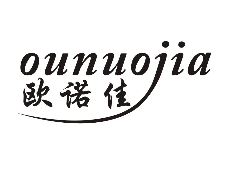 欧诺佳 商标公告