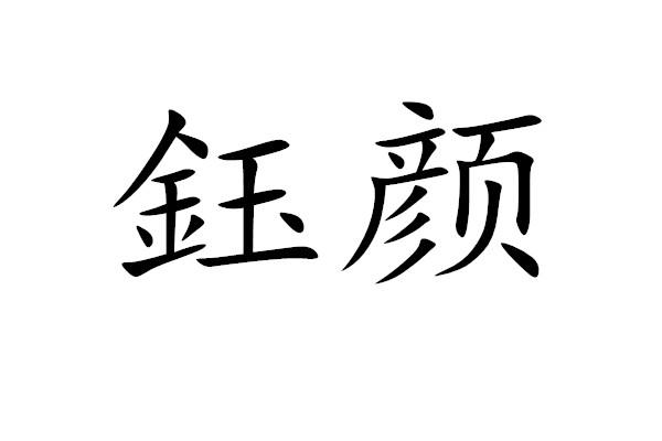 钰颜 商标公告