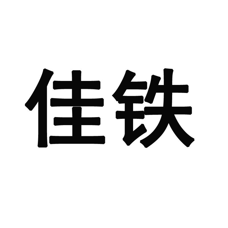 您正在查看佳铁商标