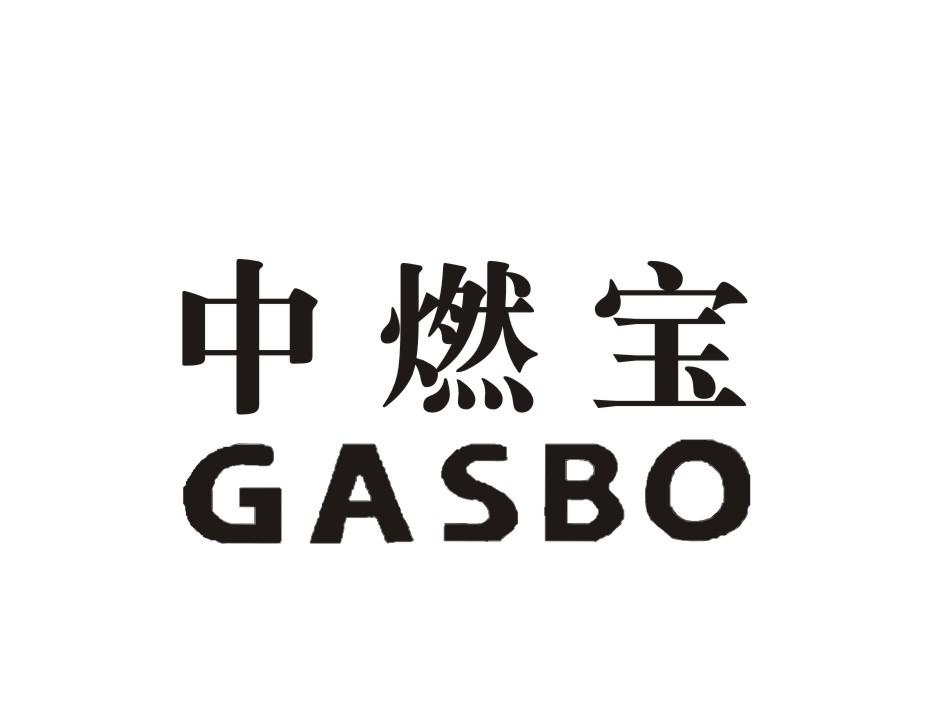 中燃宝 gasbo 商标公告