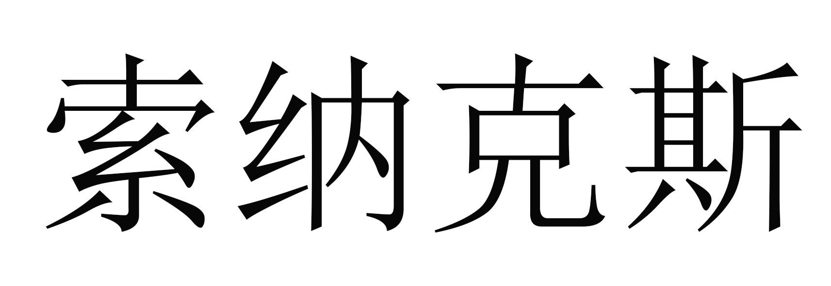 索纳克斯 商标公告
