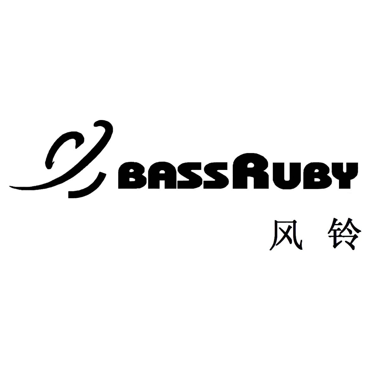 风铃 bassruby 商标公告