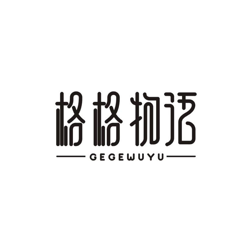 格格物语 商标公告
