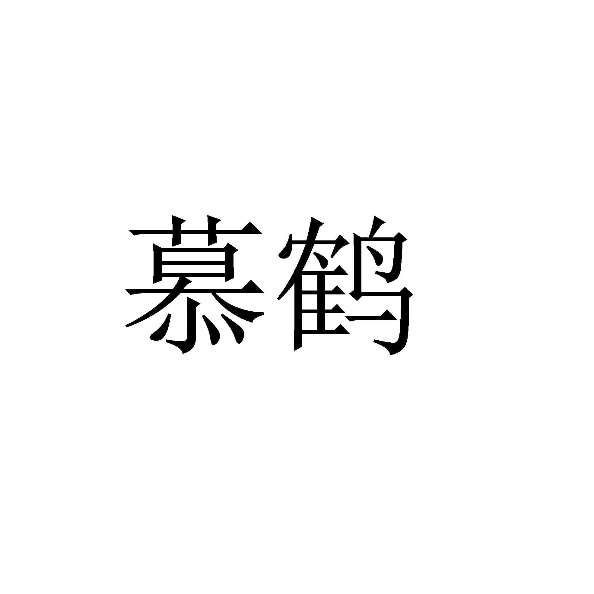 慕鹤
