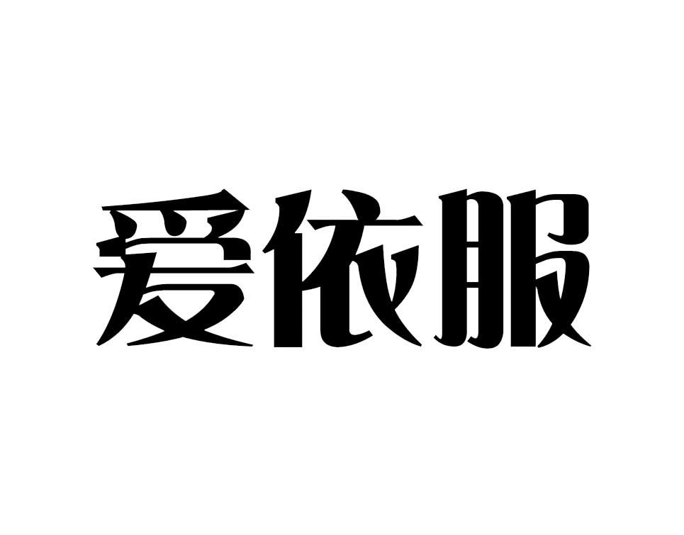 爱依服 商标公告