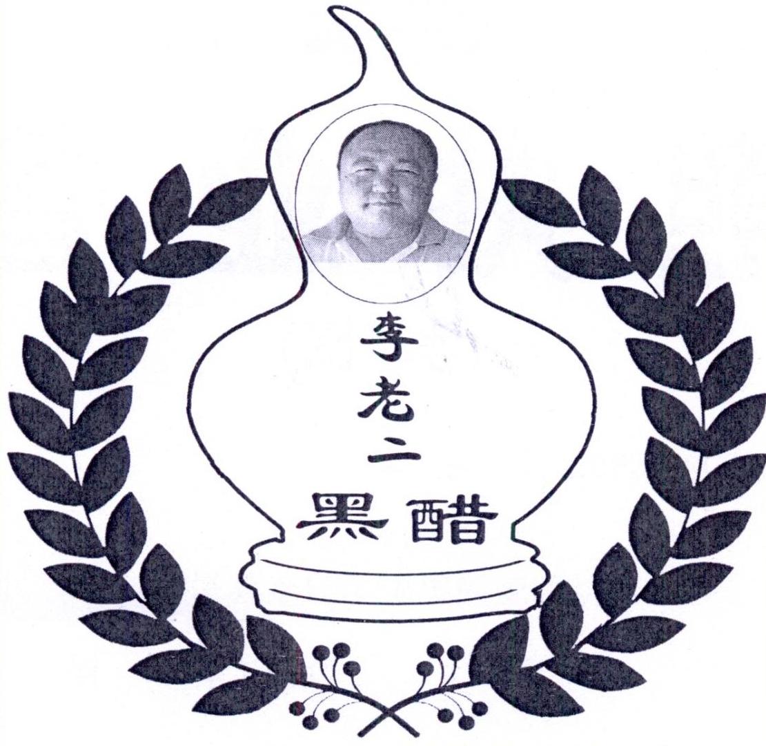 李老二 黑醋