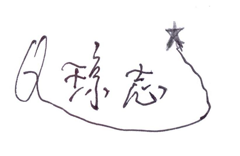 琼志q 商标公告