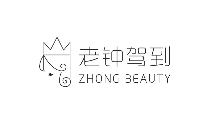 老钟驾到 zhong beauty 商标公告