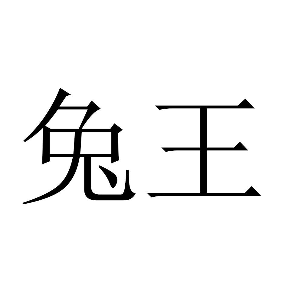 兔王 商标公告