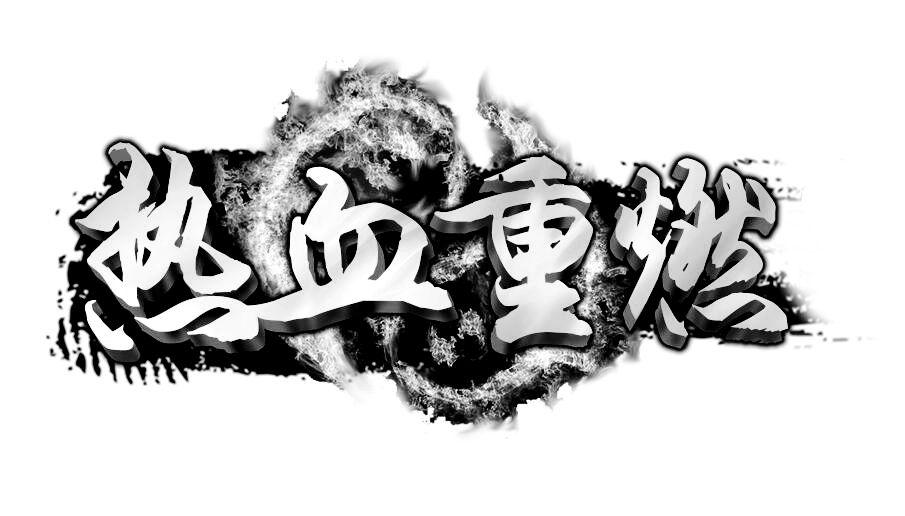热血重燃 商标公告