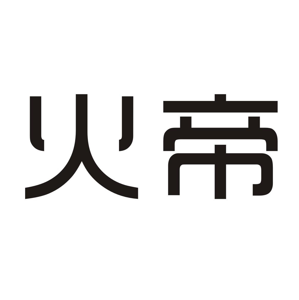 火帝