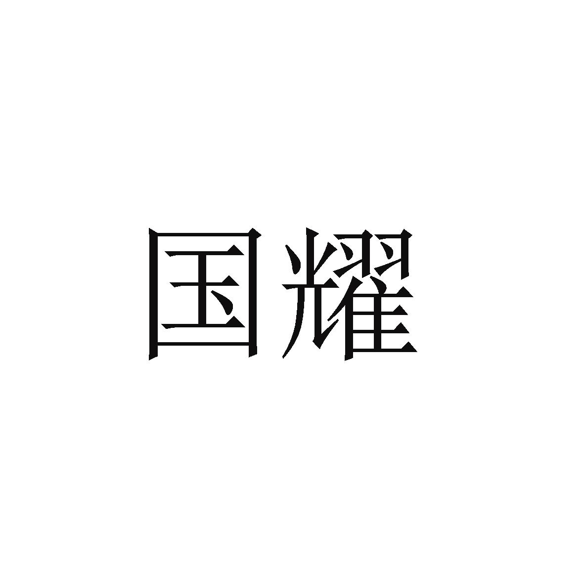 国耀 商标公告