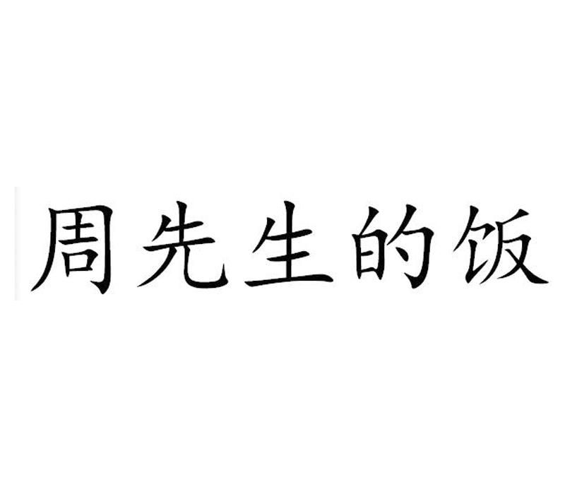 周先生的饭 商标公告