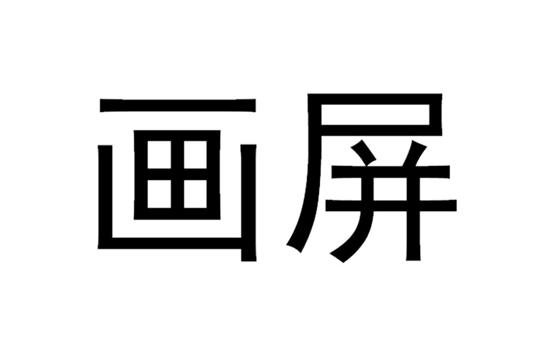 画屏 商标公告