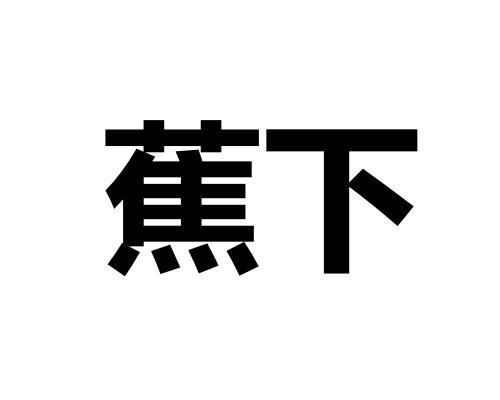 蕉下商标公告信息,商标公告第10类-路标网