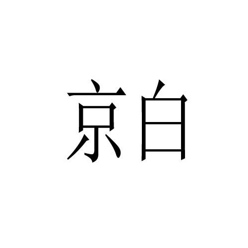京白