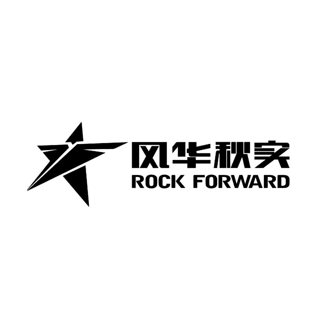 风华秋实 rock forward商标公告