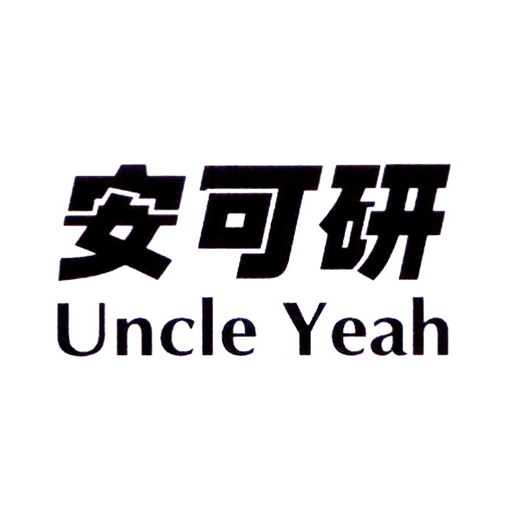 安可妍 uncle yeah