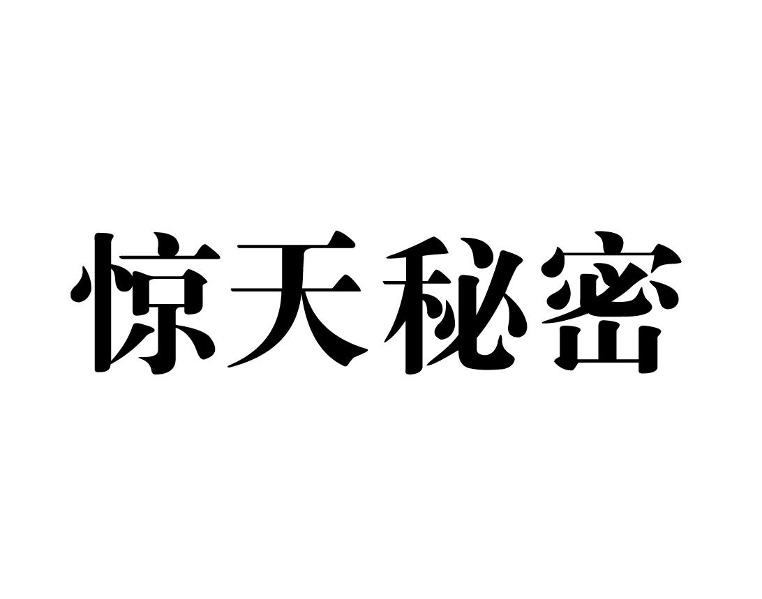 惊天秘密 商标公告