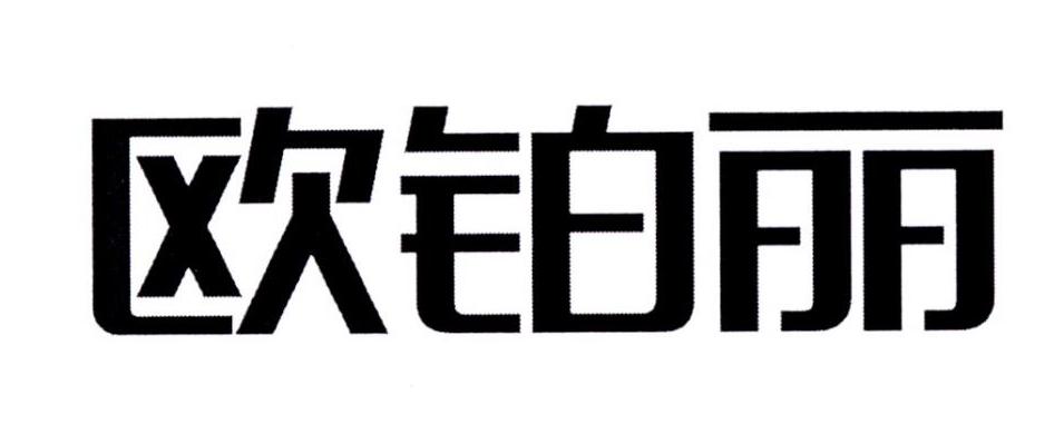 欧铂丽 logo图片
