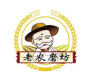 老农磨坊