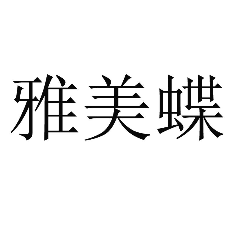 雅美蝶 商标公告