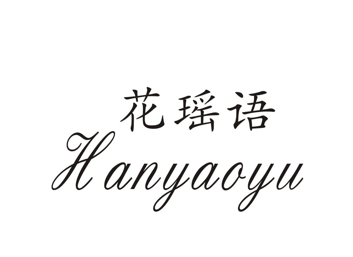 花瑶语 hanyaoyu