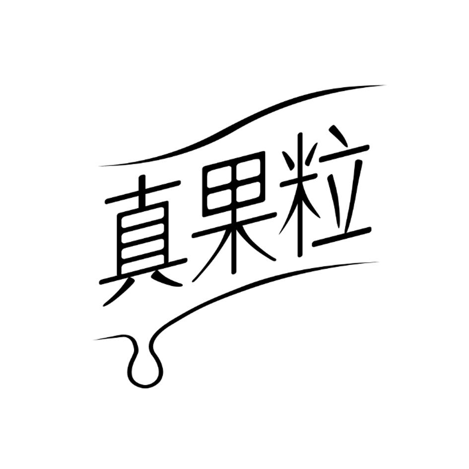 真果粒商标公告信息,商标公告第32类-路标网