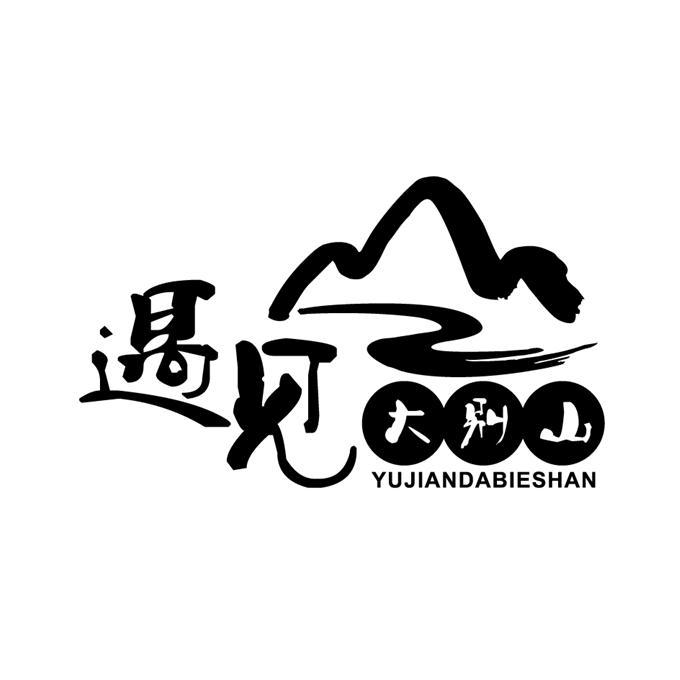 遇见大别山 商标公告