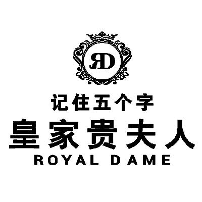 记住五个字 皇家贵夫人 royal dame 商标公告