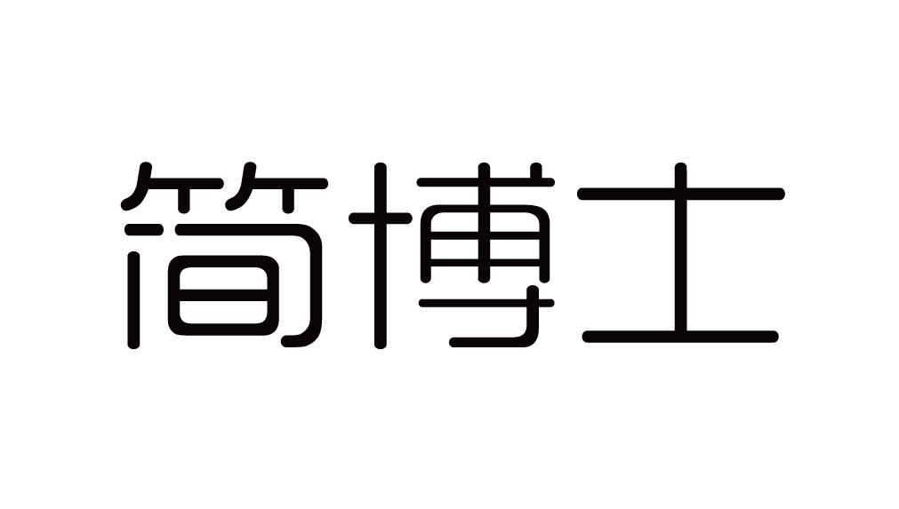 简博士 商标公告