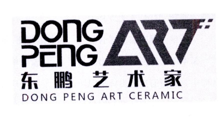 东鹏艺术家 dong peng art dong peng art ceramic 商标公告