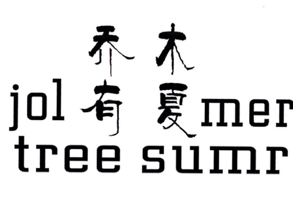 乔木有夏 jolmer tree sumr 商标公告
