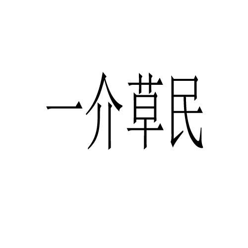 一介草民