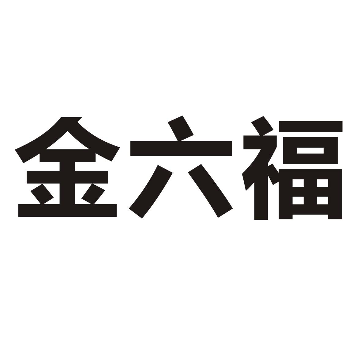 金六福商标公告信息,商标公告第16类-路标网