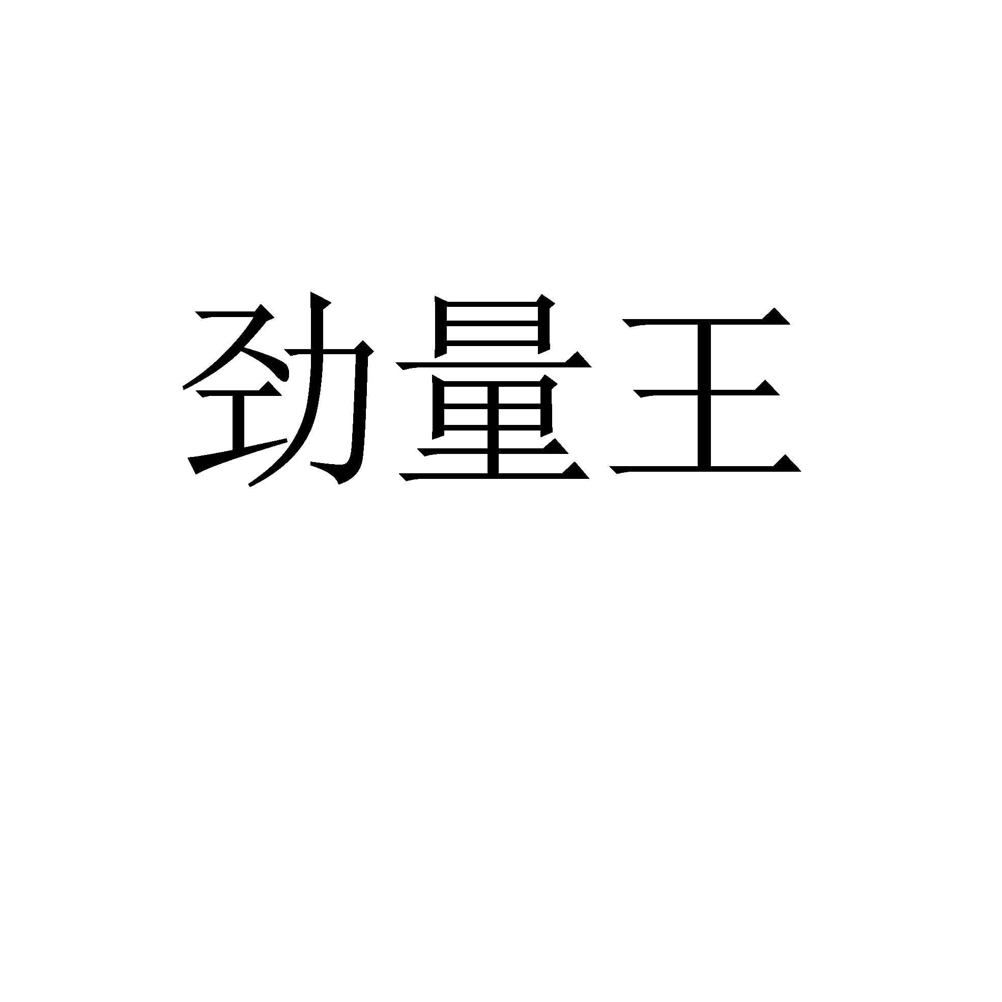 劲量王 商标公告