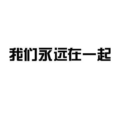 我们永远在一起 商标公告