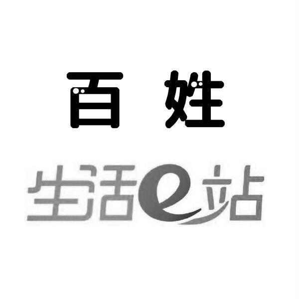 百姓生活e站 商标公告