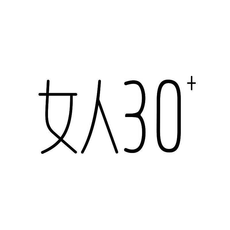 女人 30  商标公告