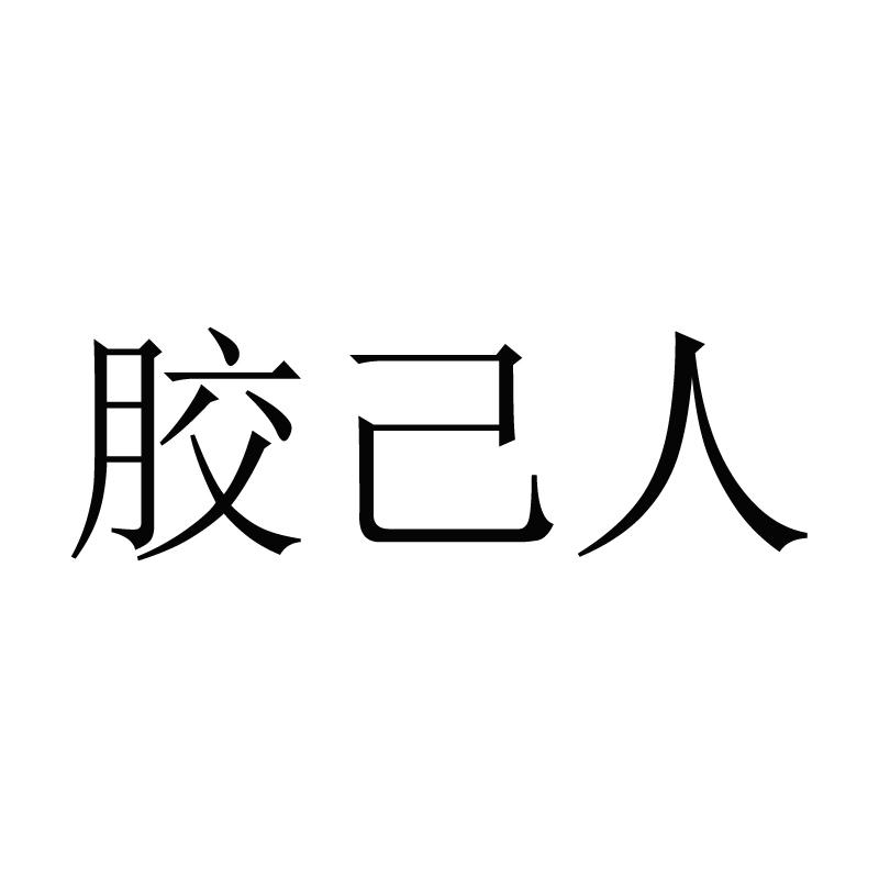 胶己人 商标公告