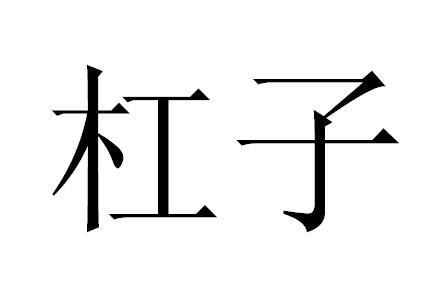 杠子 商标公告
