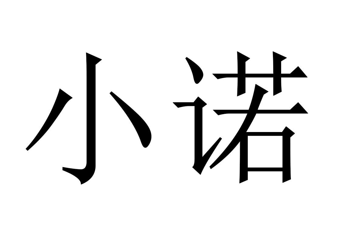小诺 商标公告