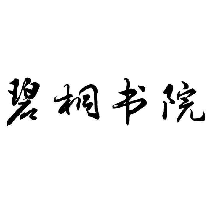 碧桐书院 商标公告