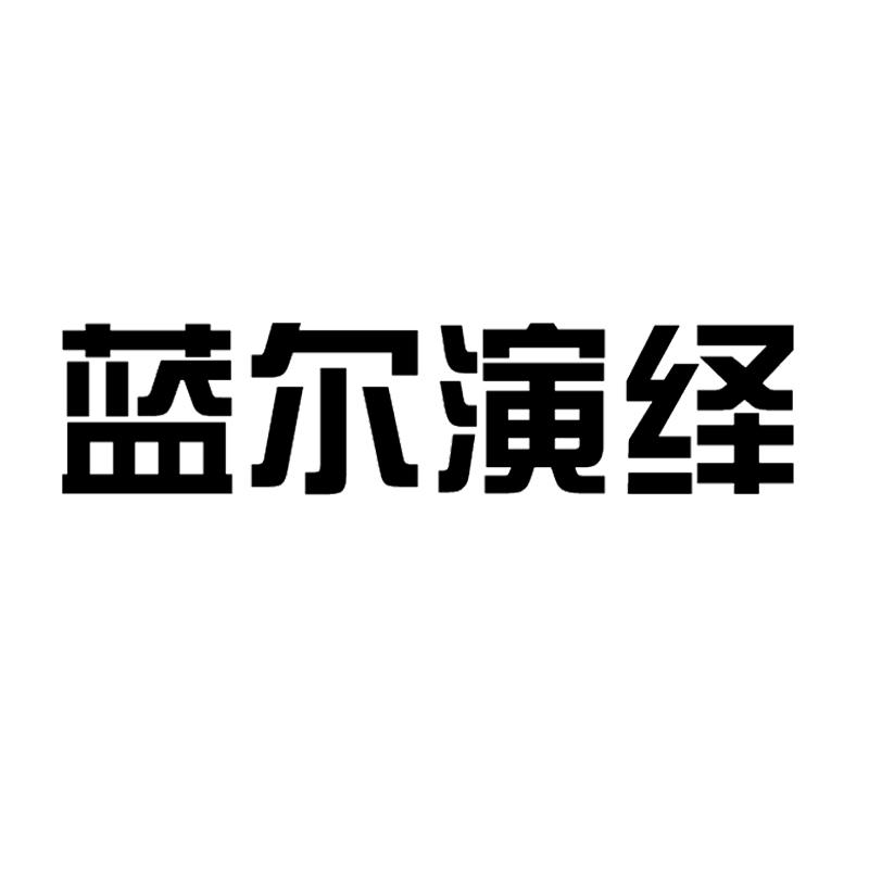 蓝尔演绎 商标公告