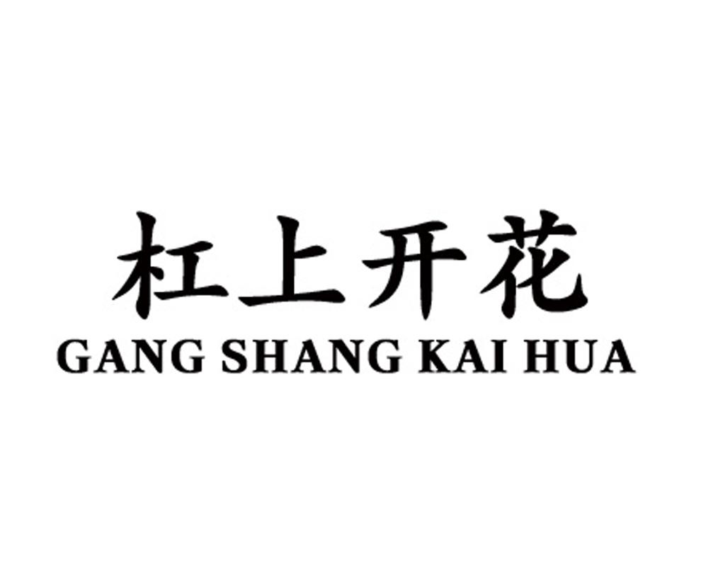 杠上开花 商标公告