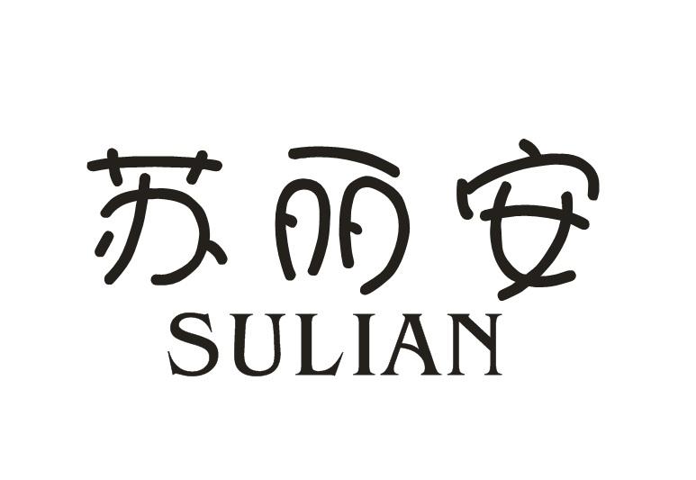 苏丽安 商标公告