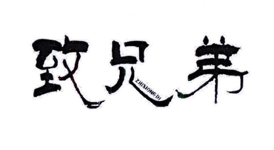 致兄弟 商标公告